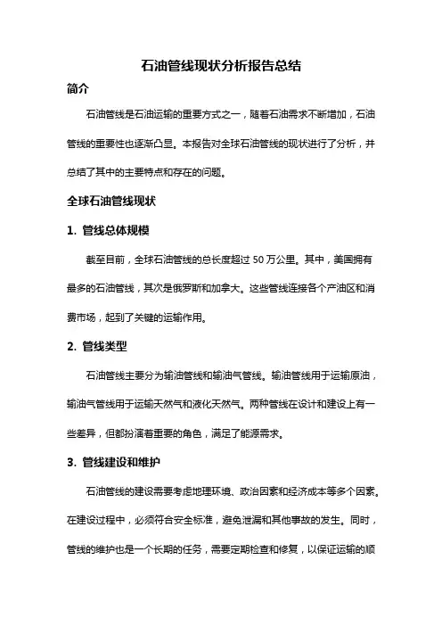 石油管线现状分析报告总结