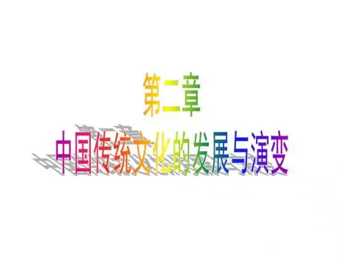 中国文化概论第二章：中国文化的发展演变 共30页