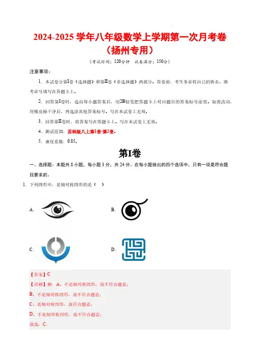 24-25八年级数学第一次月考卷(全解全析)【测试范围：苏科版八上第1章-第2章】(扬州专用)