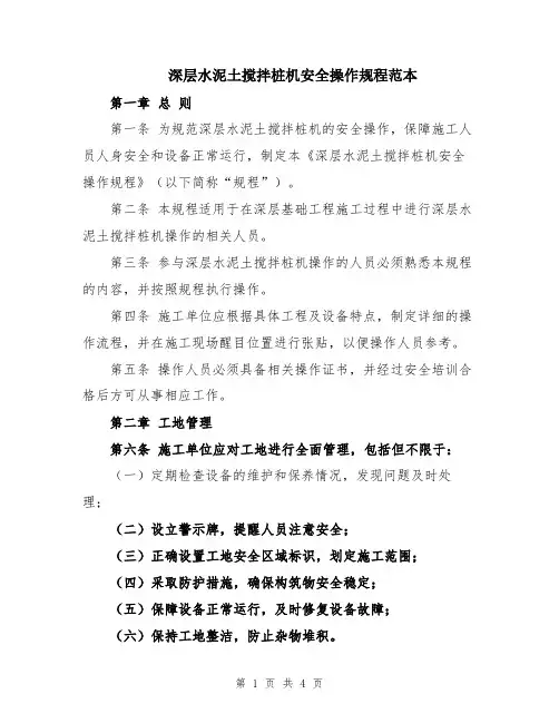深层水泥土搅拌桩机安全操作规程范本