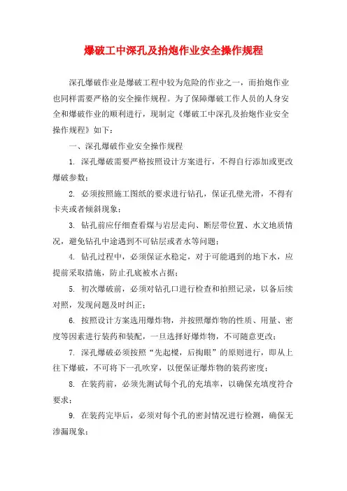爆破工中深孔及抬炮作业安全操作规程