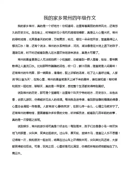 我的家乡常州四年级作文