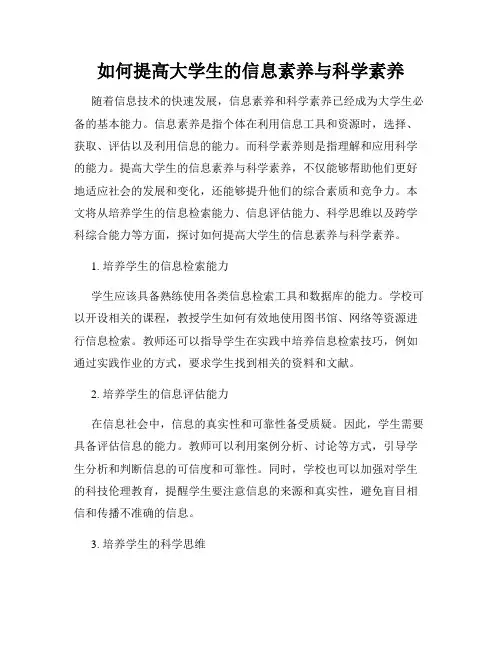 如何提高大学生的信息素养与科学素养