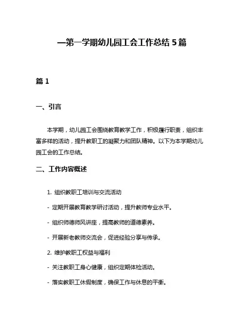 —第一学期幼儿园工会工作总结5篇
