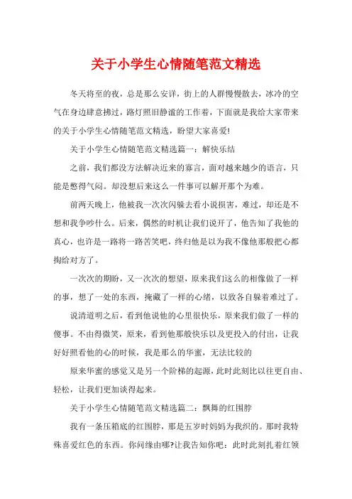 关于小学生心情随笔范文精选