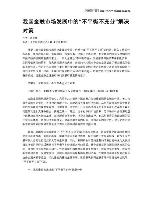 我国金融市场发展中的“不平衡不充分”解决对策