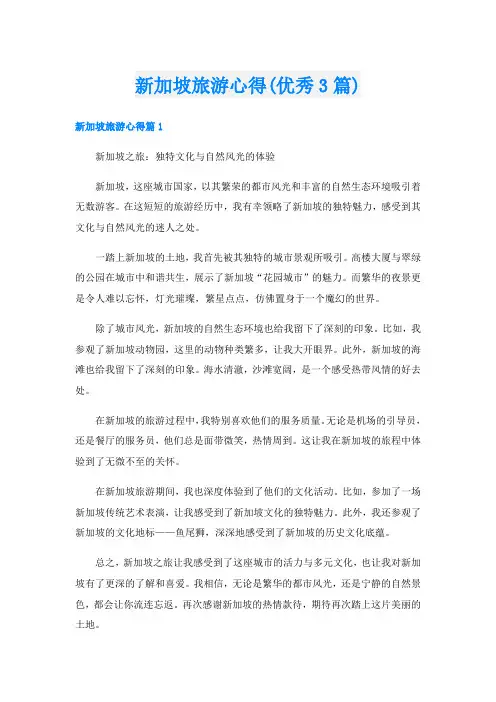 新加坡旅游心得(优秀3篇)