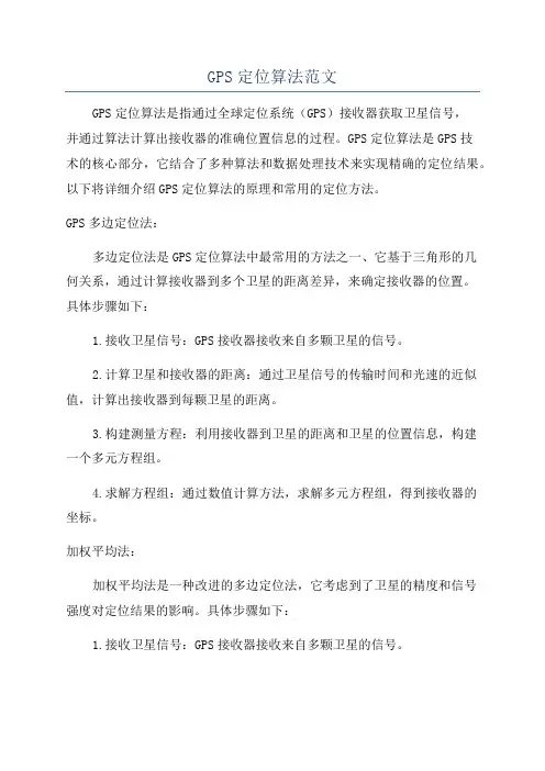 GPS定位算法范文