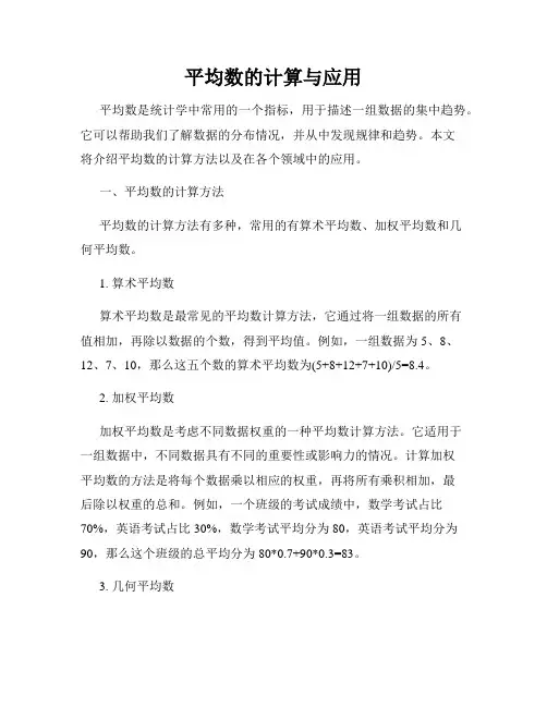 平均数的计算与应用