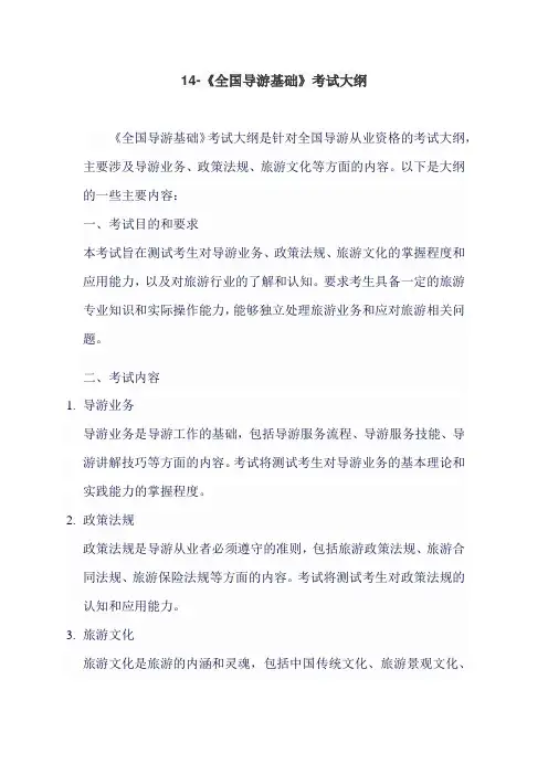 14-《全国导游基础》考试大纲