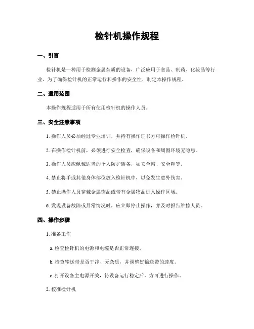 检针机操作规程