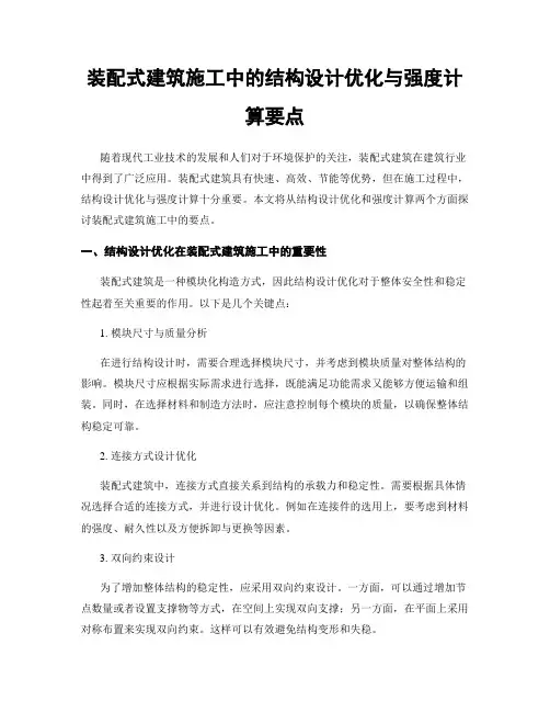 装配式建筑施工中的结构设计优化与强度计算要点