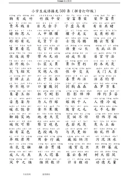 小学生成语接龙500条(拼音打印版)