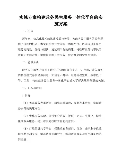 实施方案构建政务民生服务一体化平台的实施方案
