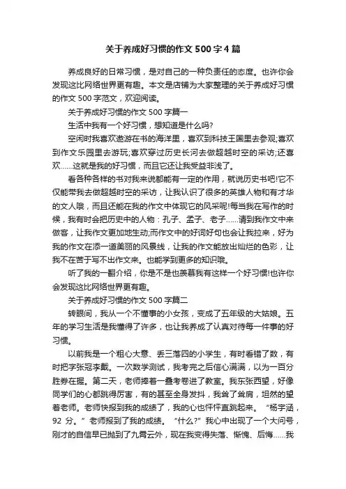 关于养成好习惯的作文500字4篇