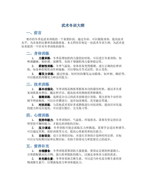 武术冬训大纲