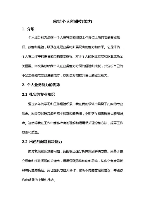 总结个人的业务能力