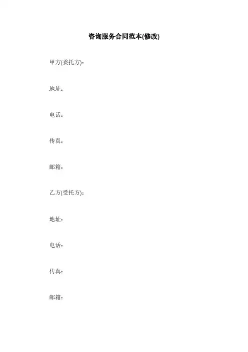 咨询服务合同范本(修改)