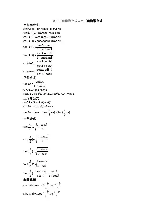 高中数学必修四三角函数公式大全