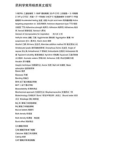 药剂学常用物质英文缩写