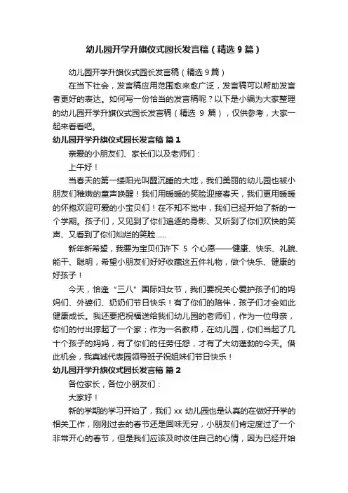 幼儿园开学升旗仪式园长发言稿（精选9篇）