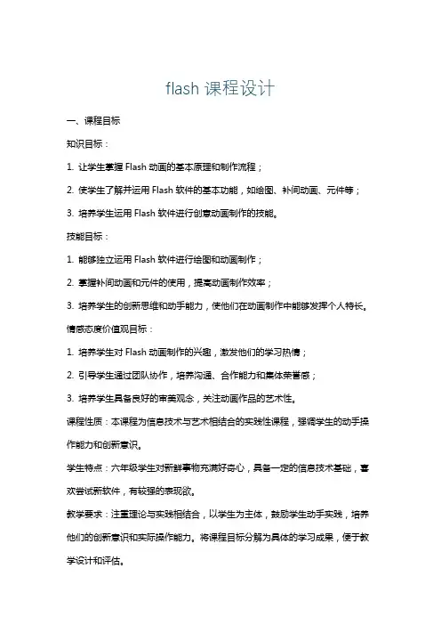 flash课程设计