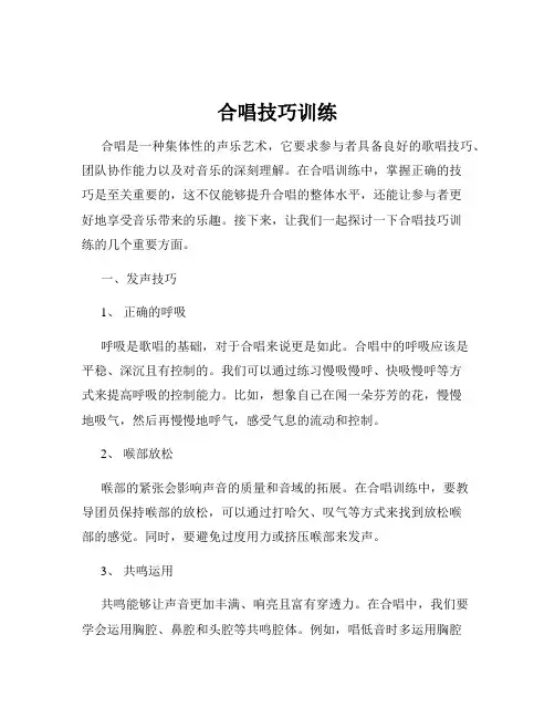 合唱技巧训练