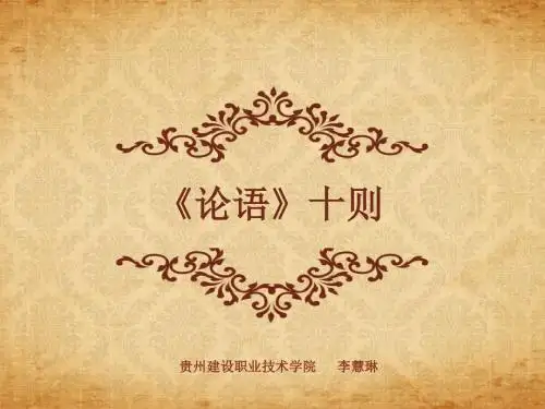 《论语》十则PPT