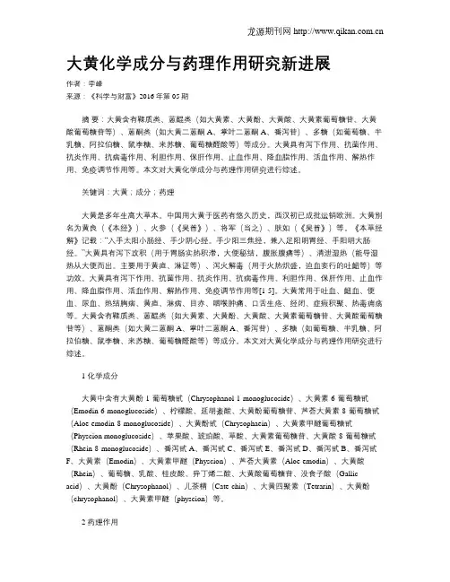 大黄化学成分与药理作用研究新进展