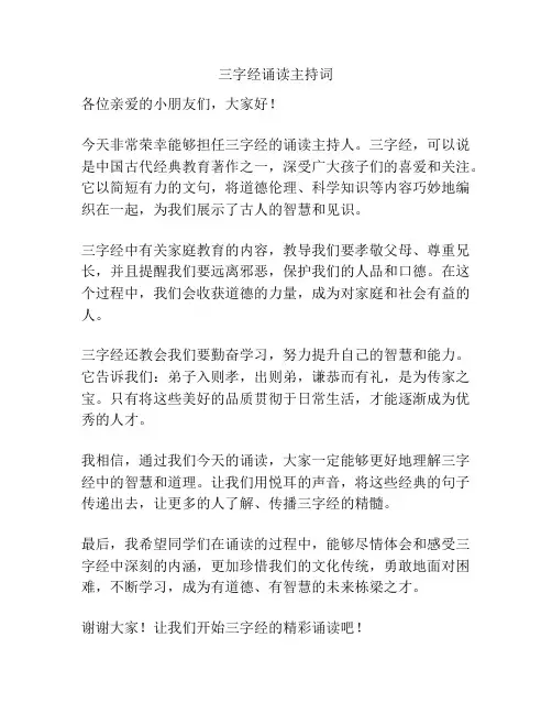 三字经诵读主持词