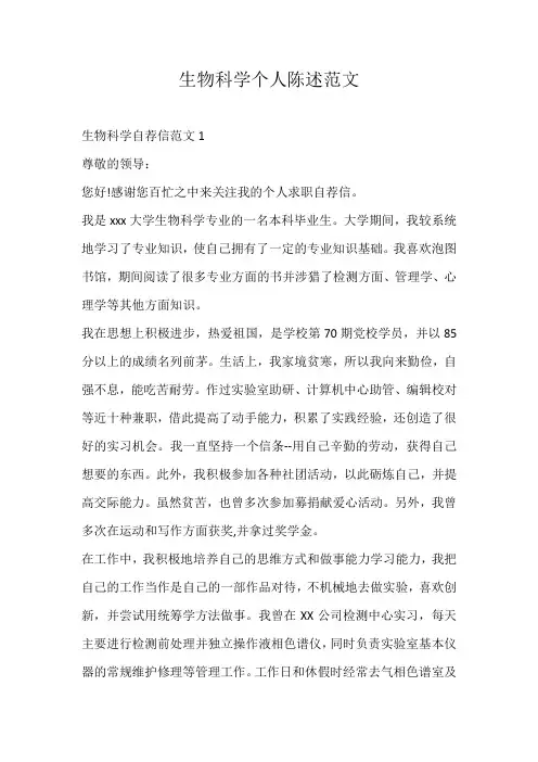 生物科学个人陈述范文