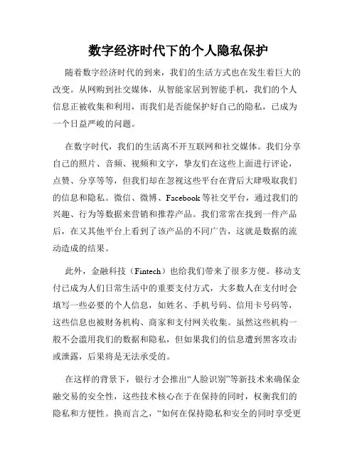数字经济时代下的个人隐私保护