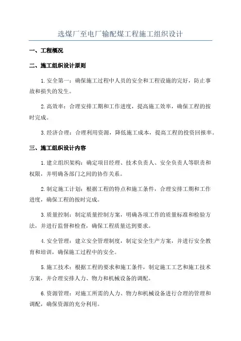 选煤厂至电厂输配煤工程施工组织设计