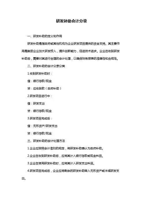 研发补助会计分录
