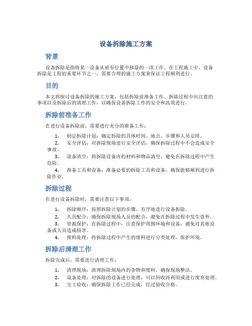 设备拆除施工方案