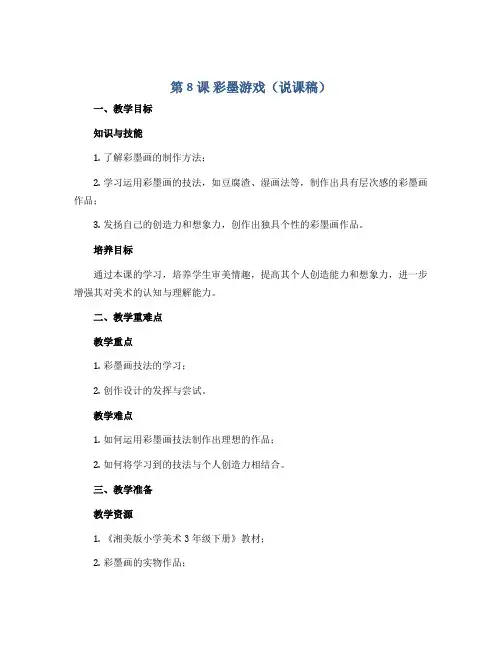 第8课 彩墨游戏(说课稿)湘美版(2012)美术三年级下册