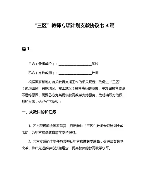 “三区”教师专项计划支教协议书3篇