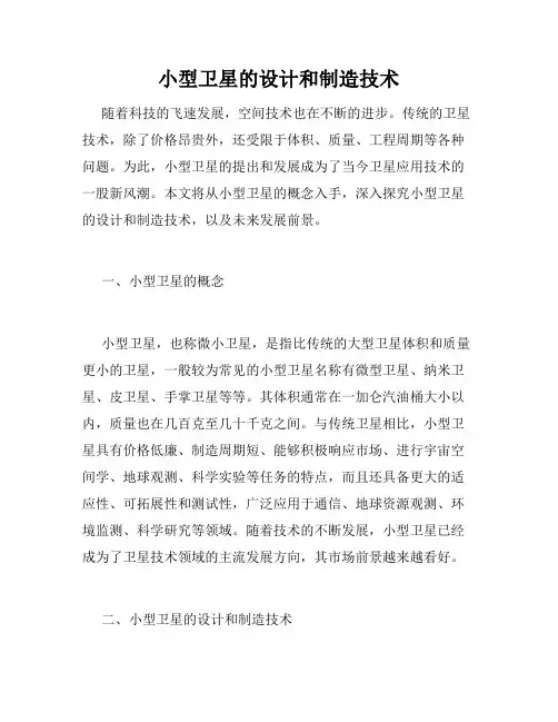 小型卫星的设计和制造技术