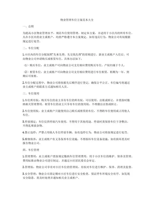 物业管理车位方案范本大全