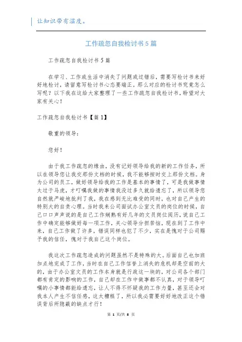 工作疏忽自我检讨书5篇