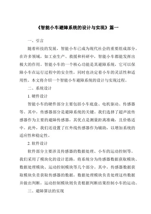 《2024年智能小车避障系统的设计与实现》范文