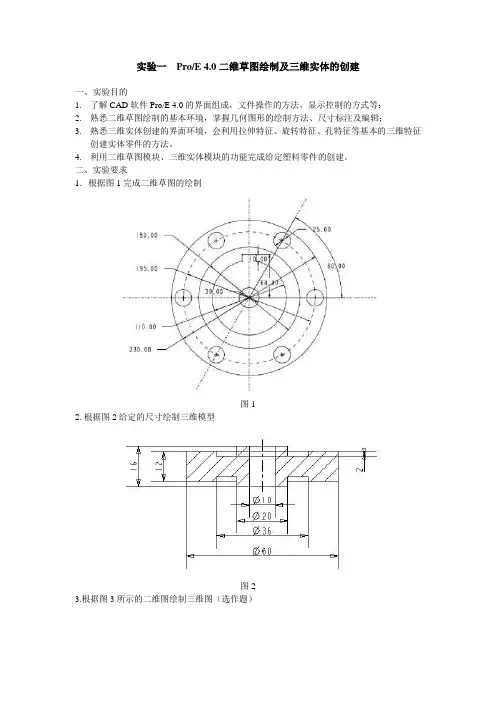实验一   ProE 4.0二维草图绘制及三维实体的创建