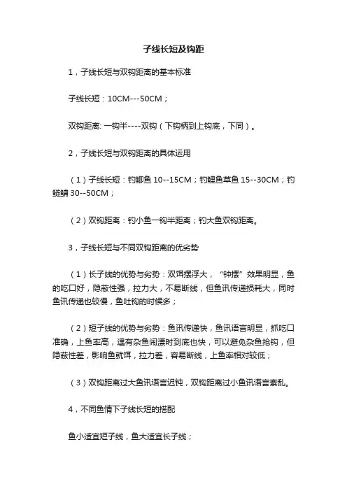 子线长短及钩距
