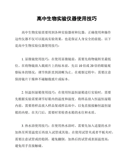 高中生物实验仪器使用技巧
