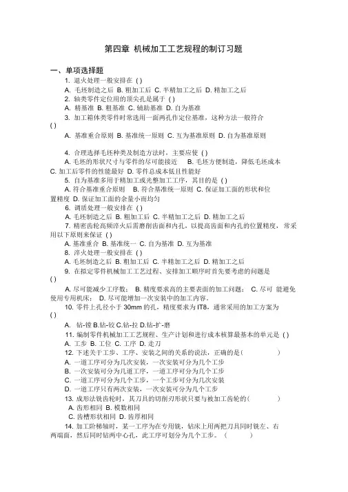 第四章机械加工工艺规程的制订习题