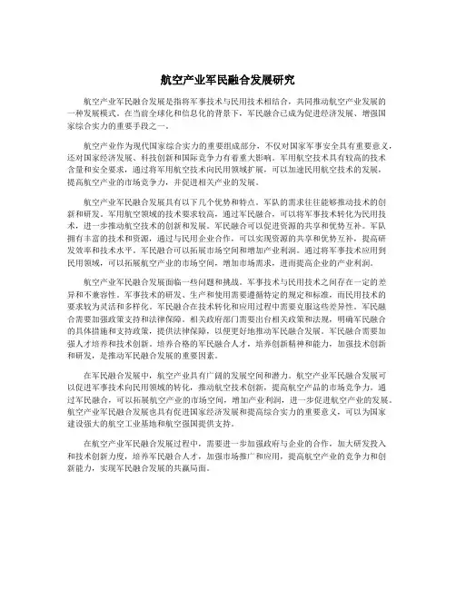 航空产业军民融合发展研究