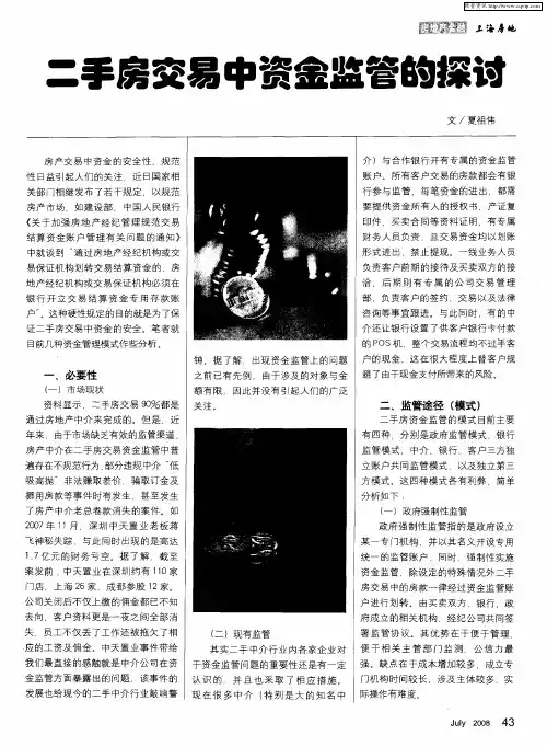 二手房交易中资金监管的探讨