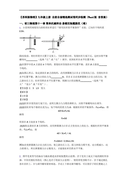 【苏科版物理】九年级上册 全册全套精选测试卷同步检测(Word版 含答案)