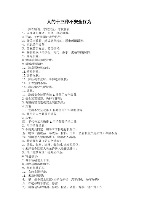 人的十三种不安全行为