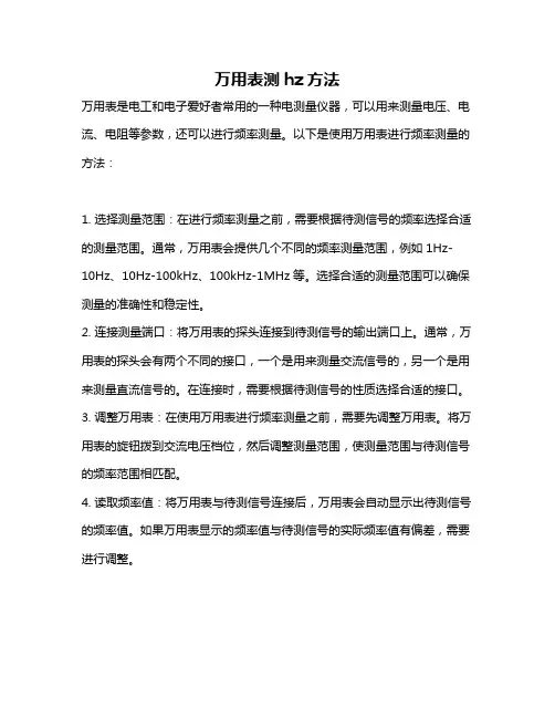 万用表测hz方法